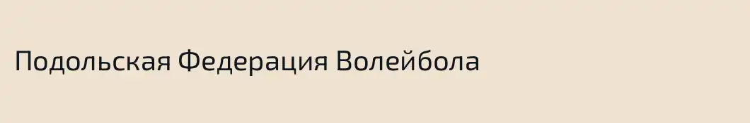 Подольская Федерация Волейбола
